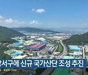 부산 강서구에 신규 국가산단 조성 추진