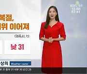 [날씨] 광복절, 제주 무더위 이어져…동부 앞바다 너울 주의