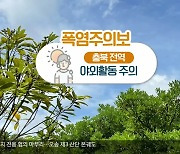 [날씨] 충북 전역 폭염주의보 ‘야외활동 주의’…낮 최고 33도