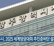 광주시, 2025 세계양궁대회 추진준비단 설치