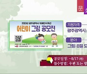 [문화가소식] 2023년 광주광역시 치매인식개선 어린이 그림 공모전 외