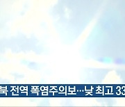 충북 전역 폭염주의보…낮 최고 33도