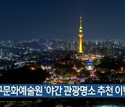 대구문화예술원 ‘야간 관광명소 추천 이벤트’