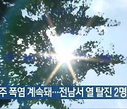 이번 주 폭염 계속돼…전남서 열 탈진 2명 발생