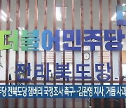 민주당 전북도당 잼버리 국정조사 촉구…김관영 지사, 거듭 사과