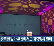 78주년 광복절 맞아 부산에서도 경축행사 열려