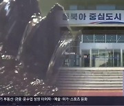 하수처리장 신설이냐 보완이냐…200억 원 어떻게?