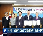 거제 ‘고현1초교’ 2028년 개교…통학여건 개선