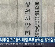 내부 정보로 농지 매입 부부 공무원, 항소심 감형