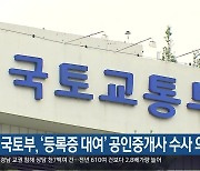 국토부, ‘등록증 대여’ 공인중개사 수사 의뢰