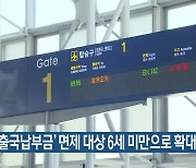 공항 ‘출국납부금’ 면제 대상 6세 미만으로 확대