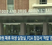 수과원 패류 위생 실험실, FDA 점검서 ‘적합’ 판정