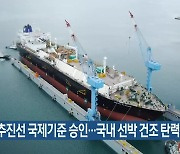 LPG 추진선 국제기준 승인…국내 선박 건조 탄력