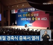 제78주년 광복절 경축식 충북서 열려