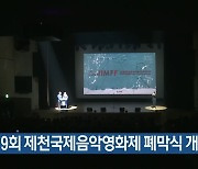 제19회 제천국제음악영화제 폐막식 개최