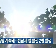 이번 주 폭염 계속돼…전남서 열 탈진 2명 발생