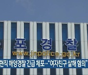 목포서 현직 해양경찰 긴급 체포…“여자친구 살해 혐의”