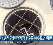 지난 4년간 강원 캠핑장 119곳 하수도법 위반