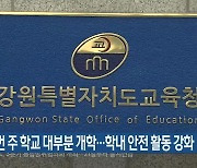 이번 주 학교 대부분 개학…학내 안전 활동 강화