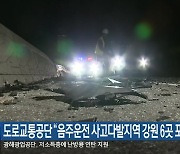 도로교통공단 “음주운전 사고다발지역 강원 6곳 포함”