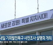 강원도, 내일 기회발전특구 사전조사 설명회 개최