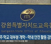 이번 주 학교 대부분 개학…학내 안전 활동 강화