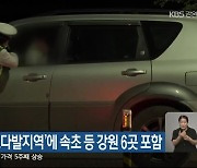 ‘음주운전 사고다발지역’에 속초 등 강원 6곳 포함