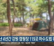 지난 4년간 강원 캠핑장 119곳 하수도법 위반