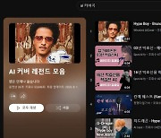 “소오~름” AI 커버곡 인기 짭짤…“수익 정산” 새 음악시장 열린다