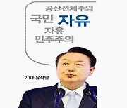 윤 대통령, 거친 ‘색깔론’ 언어로 편 갈라…통합 대신 ‘공산 척결’ 제시[윤 대통령 광복절 경축사]