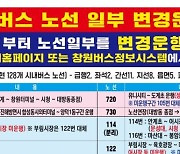 창원특례시, 시내버스 노선 일부변경 시행 [창원소식]