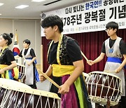 경기국학원, 제78주년 광복절 기념식 [포토뉴스]