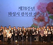 화성시, 제78주년 광복절 경축식 개최…“ 자주독립 향한 애국선열 뜻 기려”