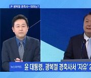 [MBN 뉴스와이드] 윤 대통령의 두 번째 광복절 경축사 메시지는?