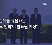 "한미일, 3국 관계 규율 '캠프 데이비드 원칙' 발표"