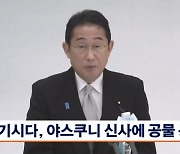 일본 정치인 야스쿠니 신사 집단 참배…기시다, 공물 봉납