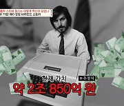 20대 거부된 스티브 잡스, 5년만 벌어들인 돈 2조 850억(벌거벗은세계사)