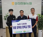 전남 강진한들농협, 다문화가정 청소년에 장학금 전달