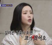 "성형 싹다했다"..홍수아, 수술 부작용→"코 휘어서 실리콘 뺐다" 고백('돌싱포맨')[종합]