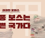 [스프] 상사의 끝없는 '구애 갑질', 그런데 정작 '최종 보스'는 따로 있었다