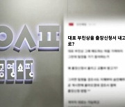 [단독] 공영홈쇼핑 대표 부친상에 직원 동원…회삿돈으로 출장비