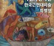 ‘이건희 컬렉션 특별전’ 전남도립미술관서 17일 개막