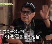 조영남 “대작 무죄 판결은 김수미 덕…진중권에 대신 SOS”