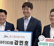 강민호, 제주에 야구 발전기금