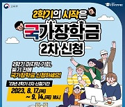 17일부터 2차 국가장학금 신청···내달 14일까지