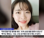 추락사 처리된 '극단 선택' 교사들···학교는 유족에 "왜 저한테 얘기하세요"