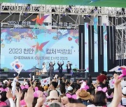 '2023 천안 K-컬처 박람회' 폐막…"2026년에는 세계 박람회로"