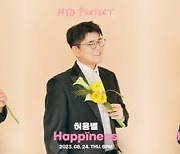 허각‧신용재‧임한별, '허용별' 신곡 'Happiness' 3色 티저 공개