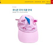 레고랜드 ‘유니콘 모자’ 노닐페놀 초과…전량 회수