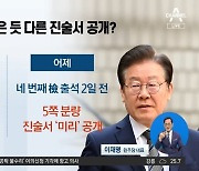 이재명, 檢에 선제공격?…출석 이틀 전 진술서 공개